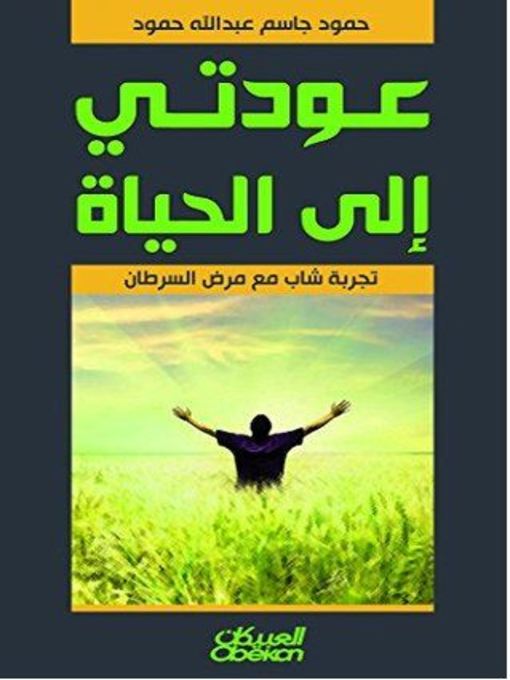 Title details for عودتي إلى الحياة by obekan Publishing House - Available